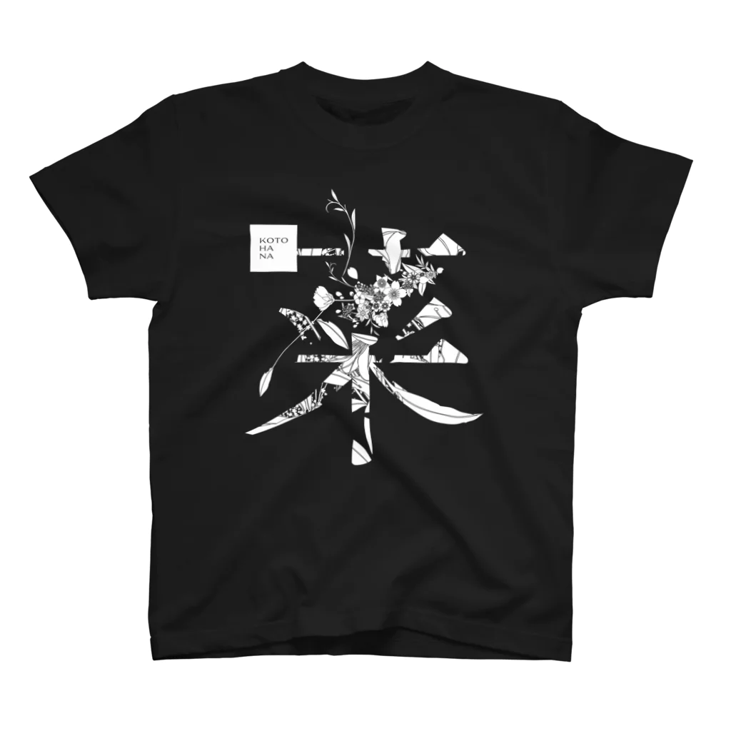 kotohanaの言葉菜の「菜」Black Regular Fit T-Shirt