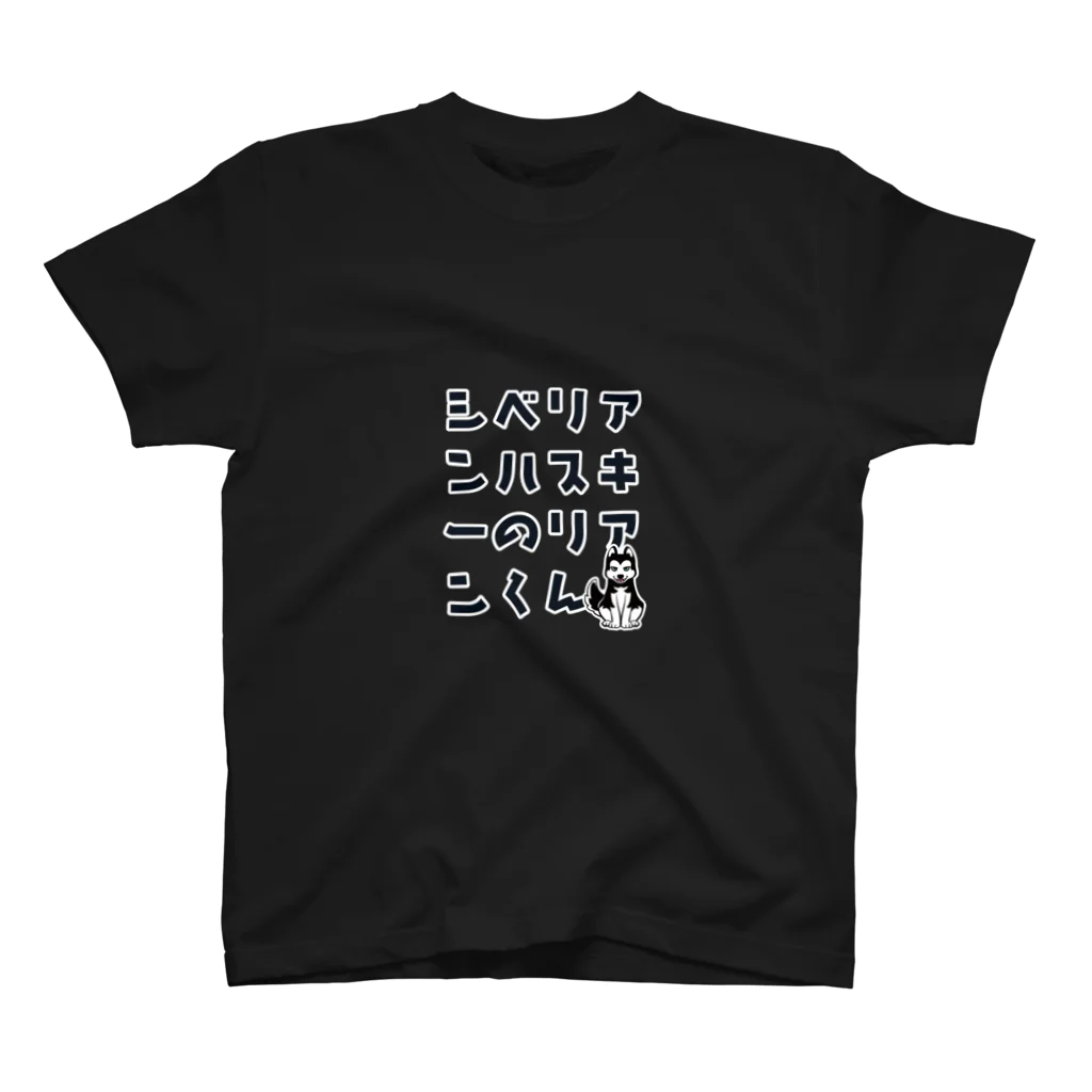 くろず / Crozz【ゲーム実況、ナレーション】のシベリアンハスキーのリアンくん スタンダードTシャツ