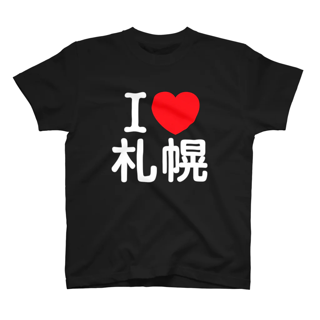 4A-Studio（よんえーすたじお）のI LOVE 札幌（日本語） スタンダードTシャツ