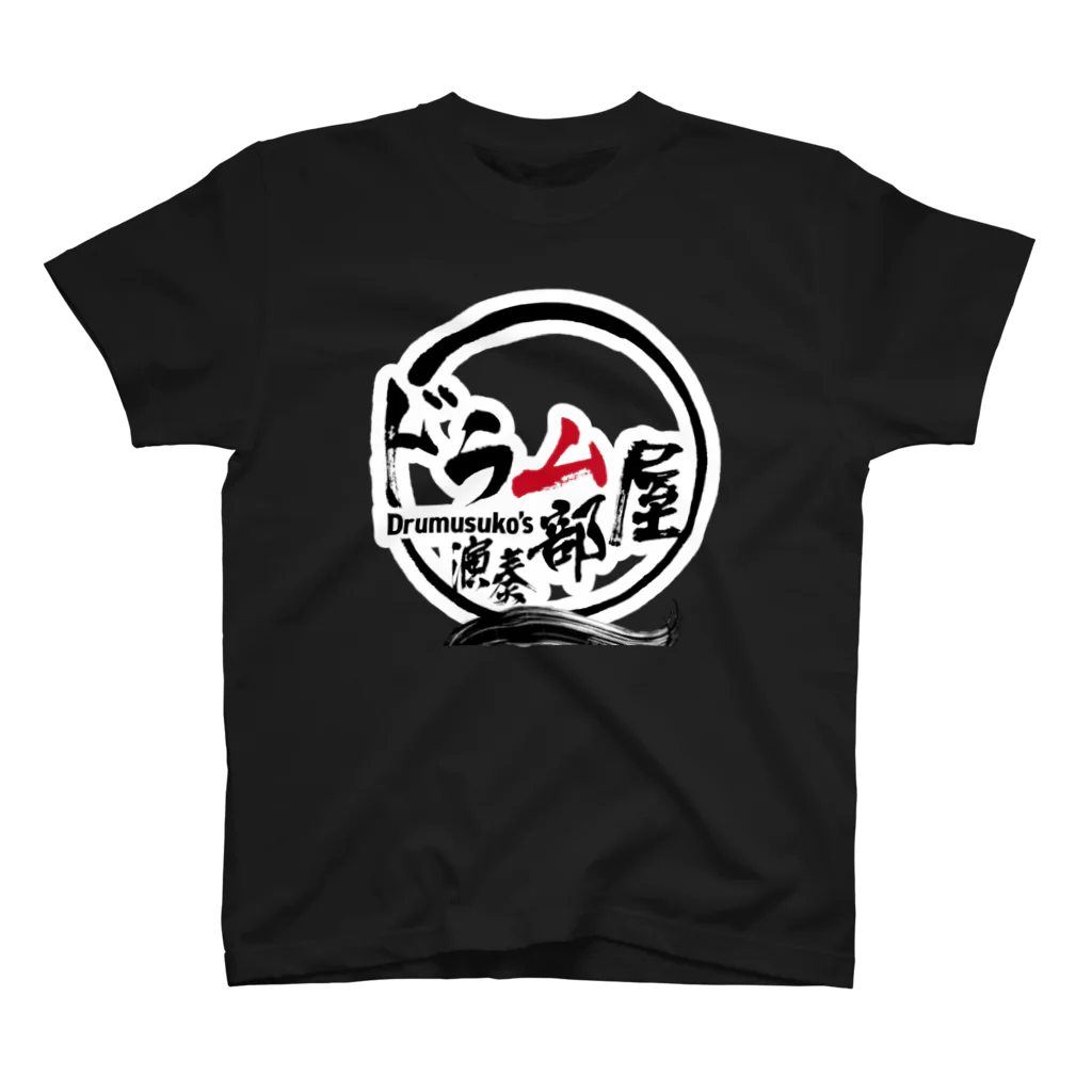 ドラムスコのドラム部屋🥁グッズ Regular Fit T-Shirt