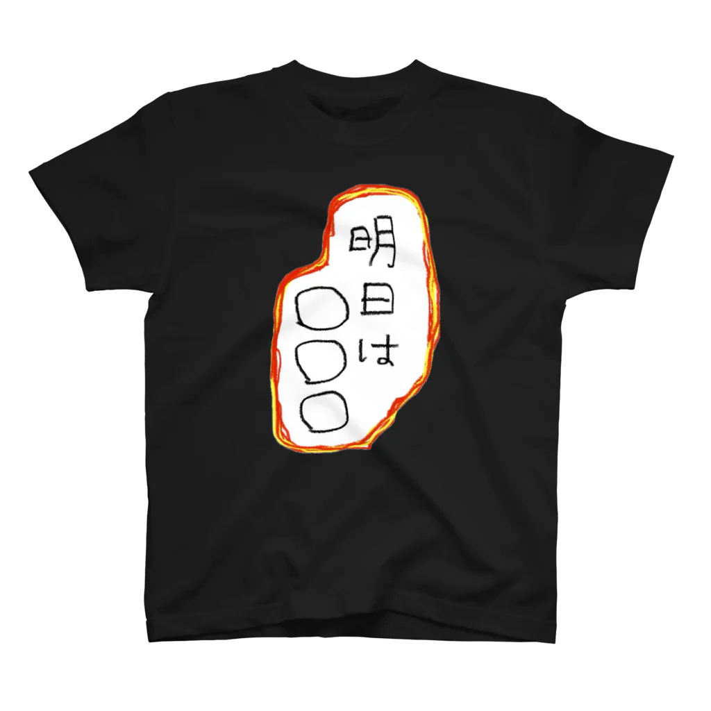 86_hamburgerの謎の明日に向けて スタンダードTシャツ