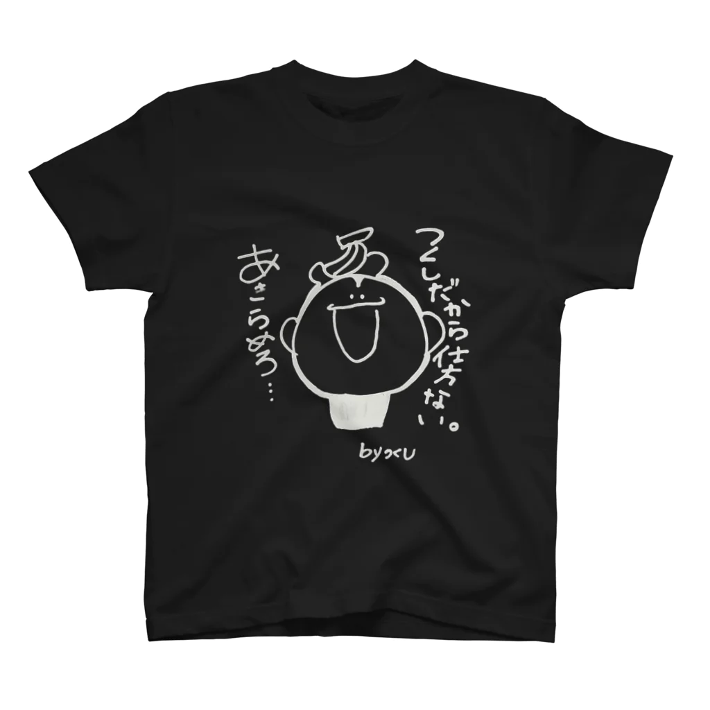 つくしクオリティの心が優しくなれる スタンダードTシャツ