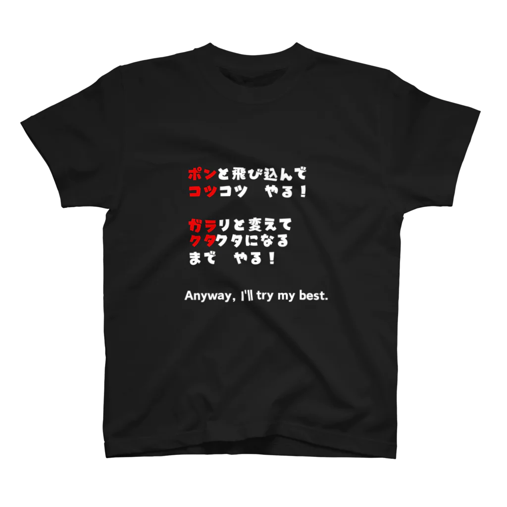 dekajiiのポンコツ＆ガラクタ　白文字 スタンダードTシャツ