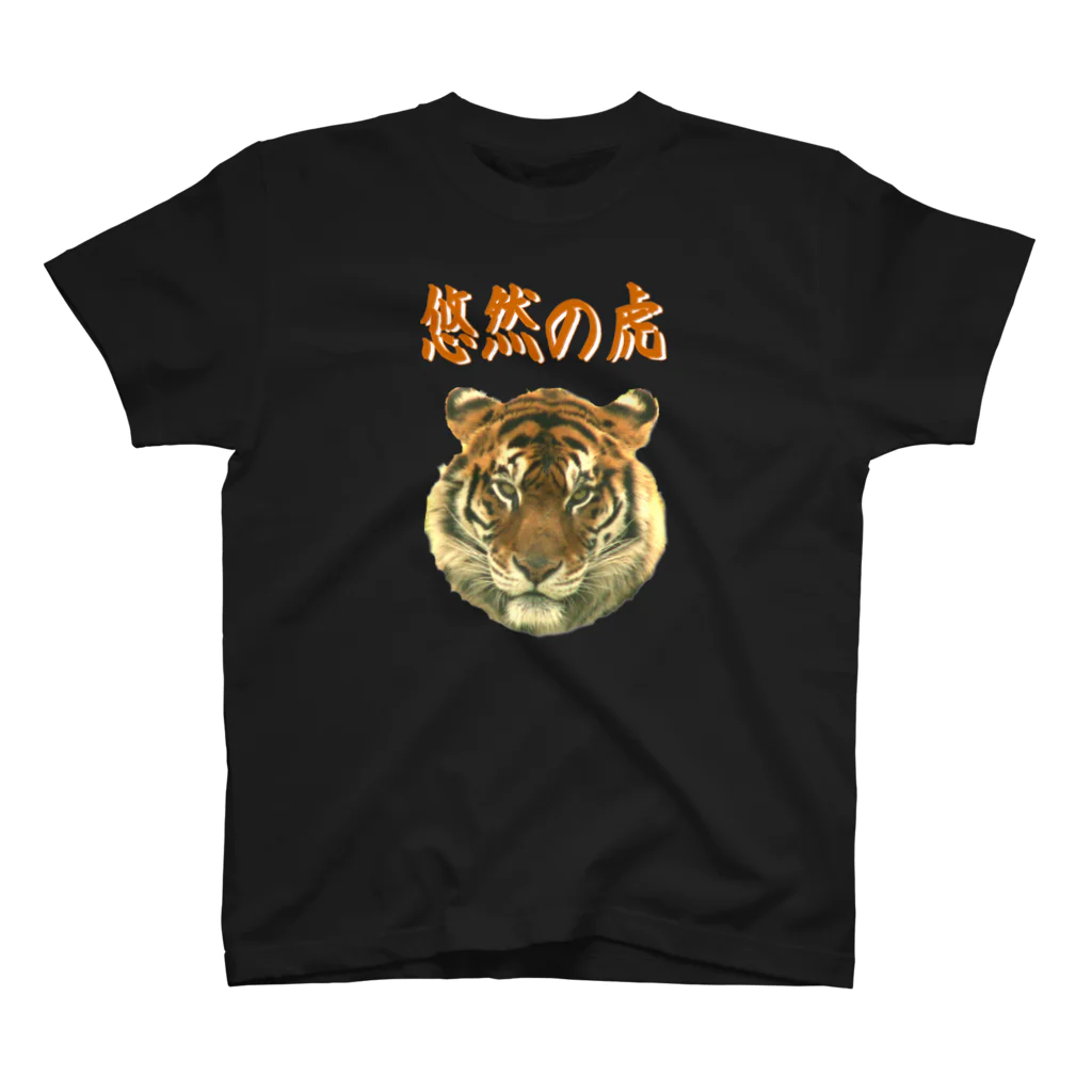 アニマル四字熟語の悠然の虎　 スタンダードTシャツ