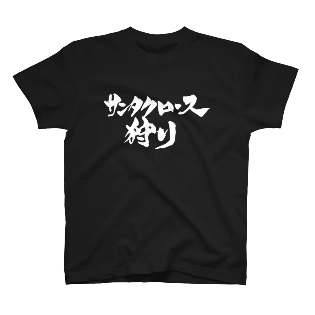 戯言商事のサンタクロース狩り（白文字） スタンダードTシャツ