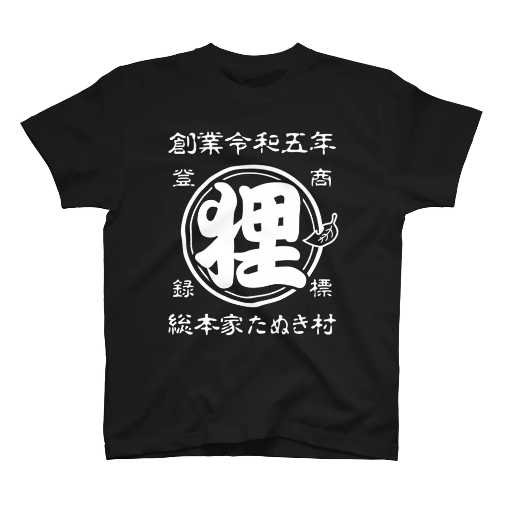 有限会社サイエンスファクトリーの総本家たぬき村 公式ロゴ(ベタ文字) white ver. スタンダードTシャツ