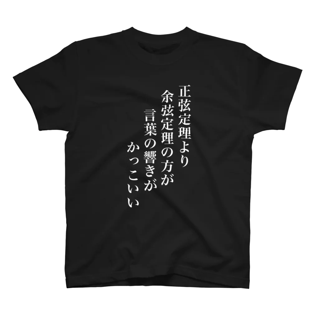 ねるるの倉庫の正弦定理より余弦定理の方が言葉の響きがかっこいい Regular Fit T-Shirt