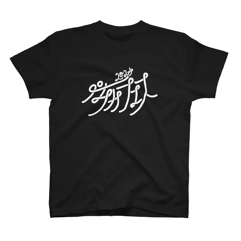 アマチュアお笑いライブ制作 楽しいペチカのペチカフェス2024・ロゴグッズ（黒） Regular Fit T-Shirt