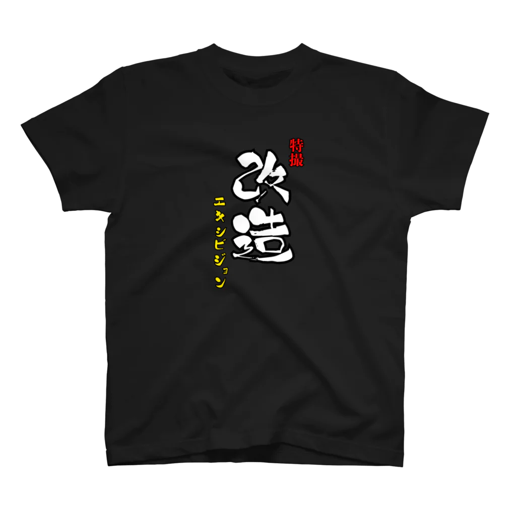 特撮改造エキシビジョンの特撮改造エキシビジョン筆文字縦 スタンダードTシャツ