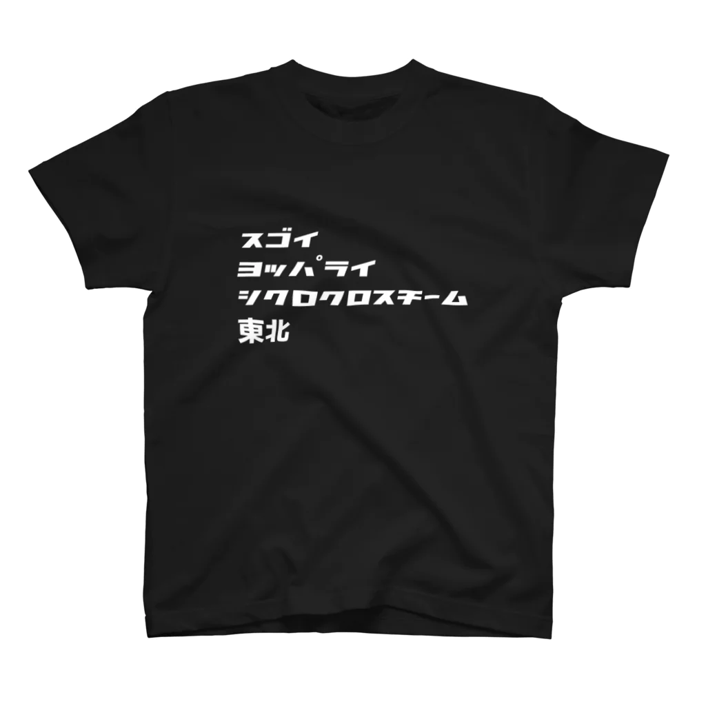 スゴイカッコイイシクロクロスチーム東北のスゴイヨッパライシクロクロスチーム東北 スタンダードTシャツ