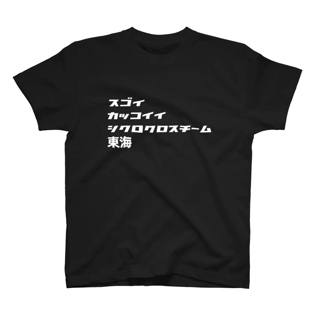 スゴイカッコイイシクロクロスチーム東北のスゴイカッコイイシクロクロスチーム東海 スタンダードTシャツ