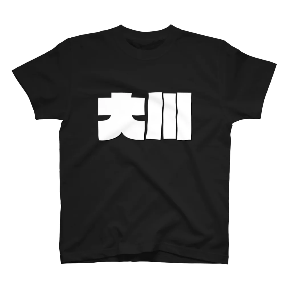四畳半商店の大川-(白パンチボールド) Regular Fit T-Shirt