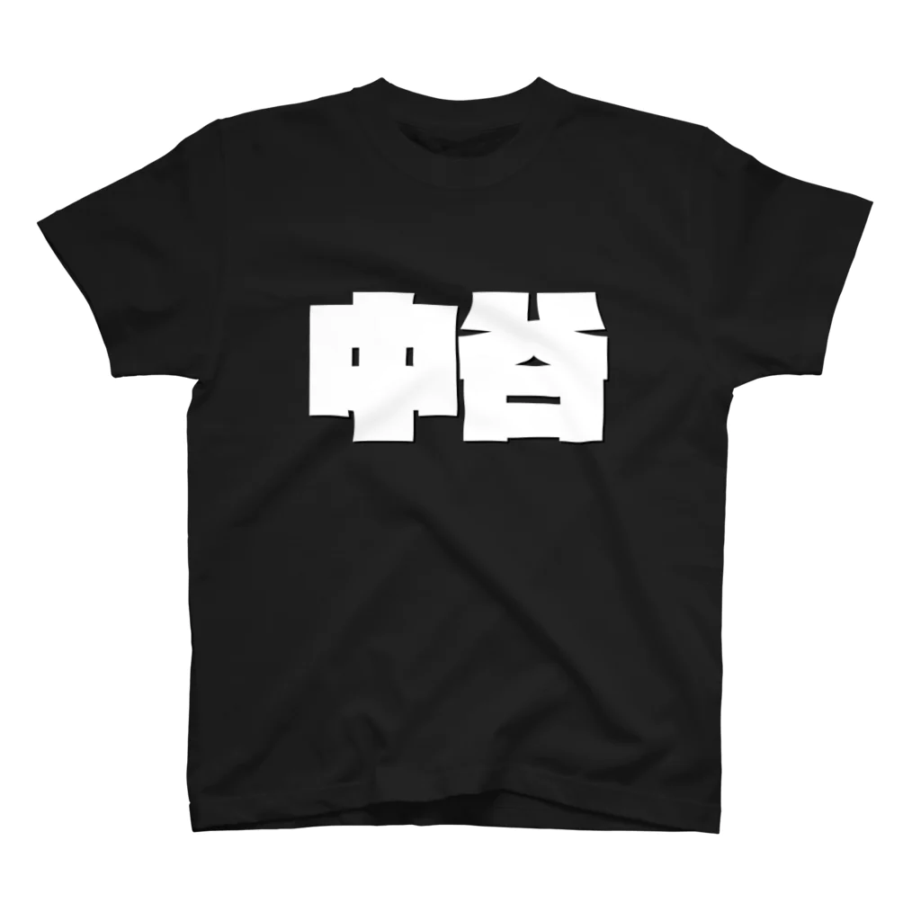 四畳半商店の中谷-(白パンチボールド) Regular Fit T-Shirt