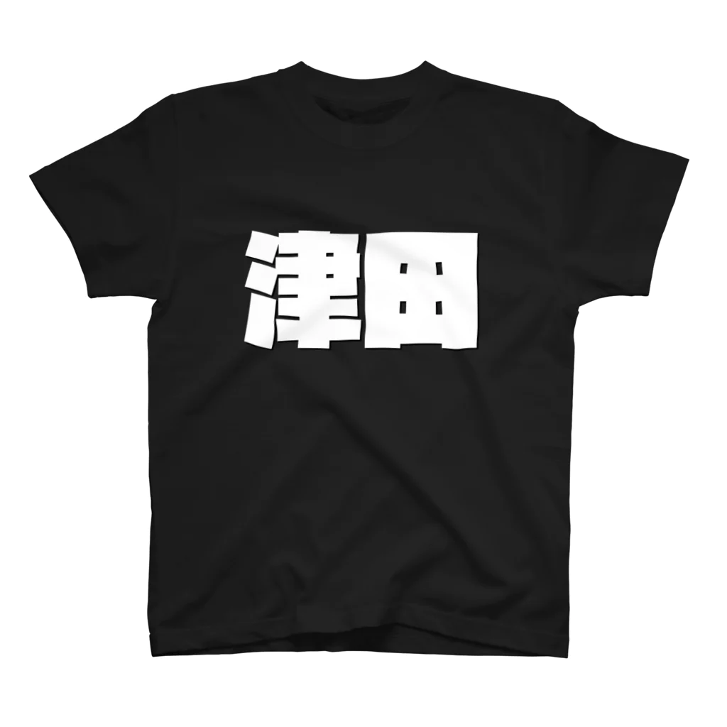 四畳半商店の津田-(白パンチボールド) スタンダードTシャツ