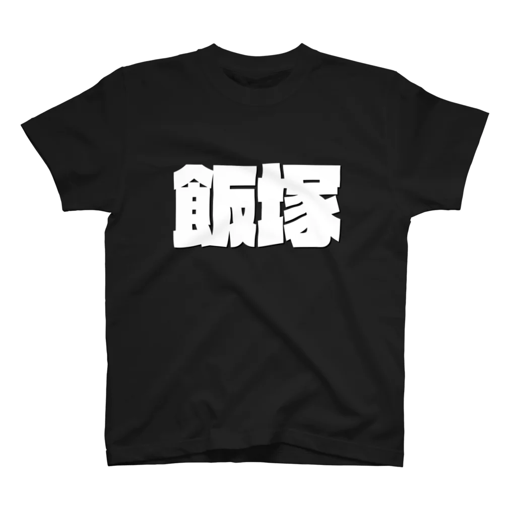 四畳半商店の飯塚-(白パンチボールド) スタンダードTシャツ