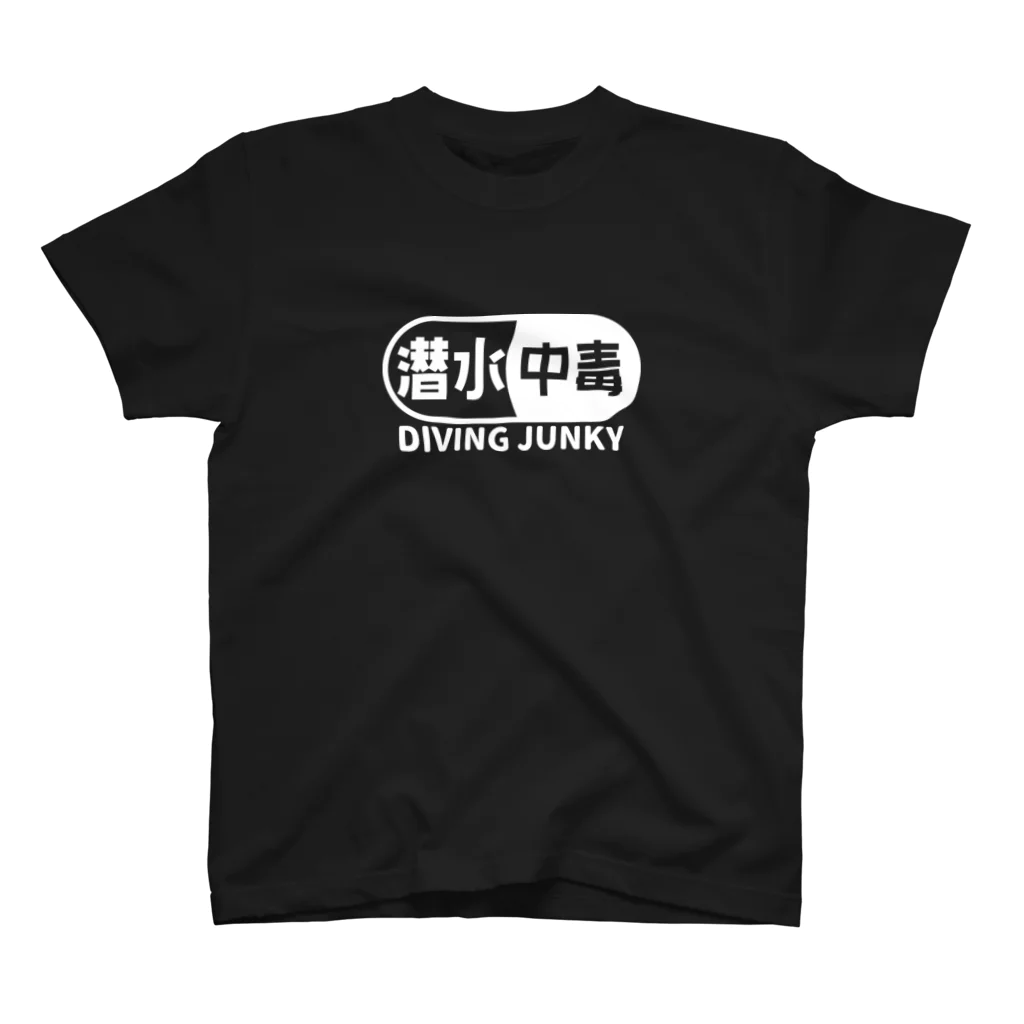 QUQU_WORKSの潜水中毒 ダイビングジャンキー 素潜り ホワイト スタンダードTシャツ