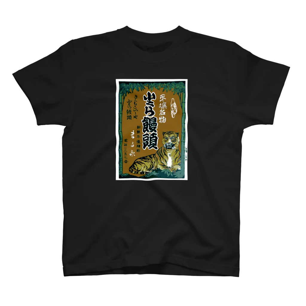 office SANGOLOWの朝鮮平壌駅前 まる永謹製 小とら饅頭 Regular Fit T-Shirt