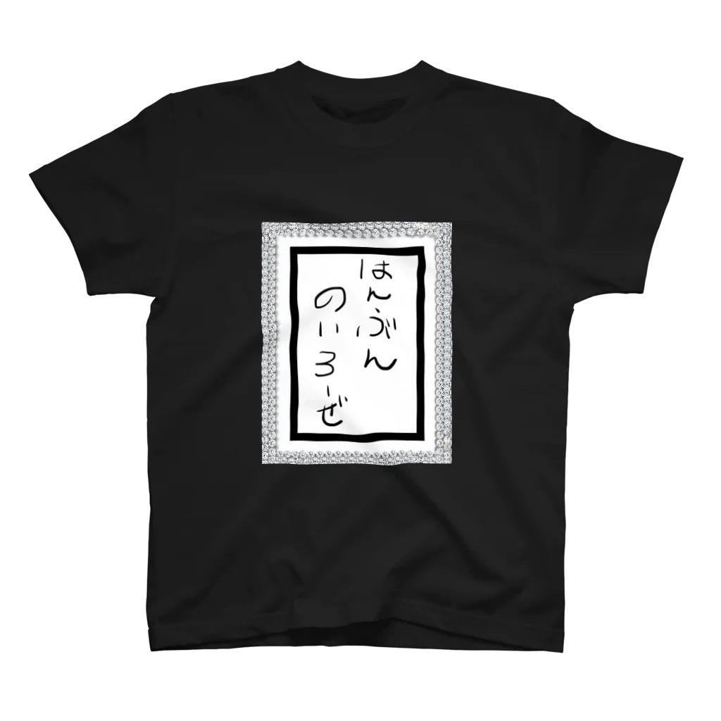 sanposukinaotokoのはんぶんのいろーぜ スタンダードTシャツ