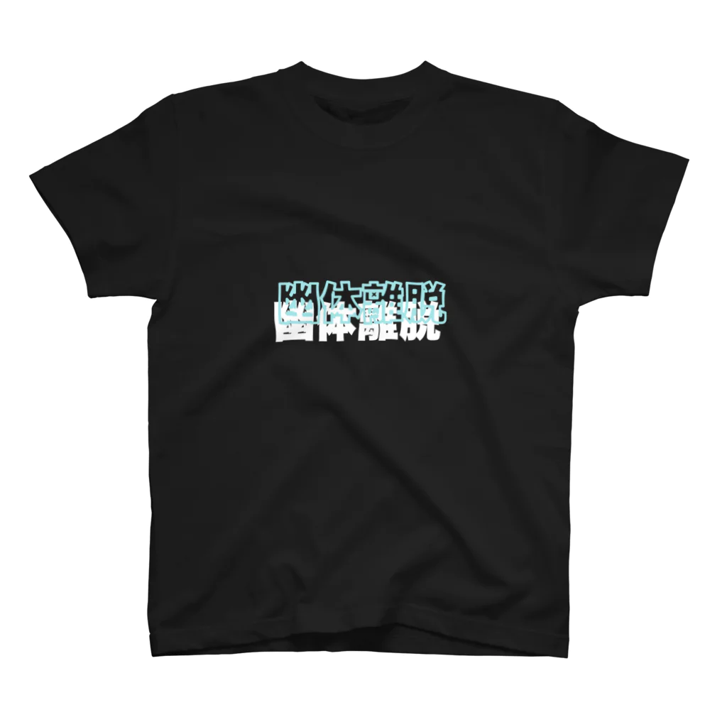 微4°の幽体離脱 スタンダードTシャツ