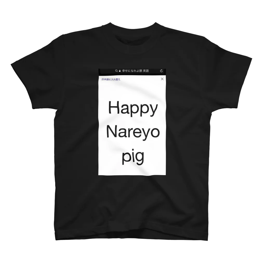 てぃっしゅのHappy Nareyo pig スタンダードTシャツ