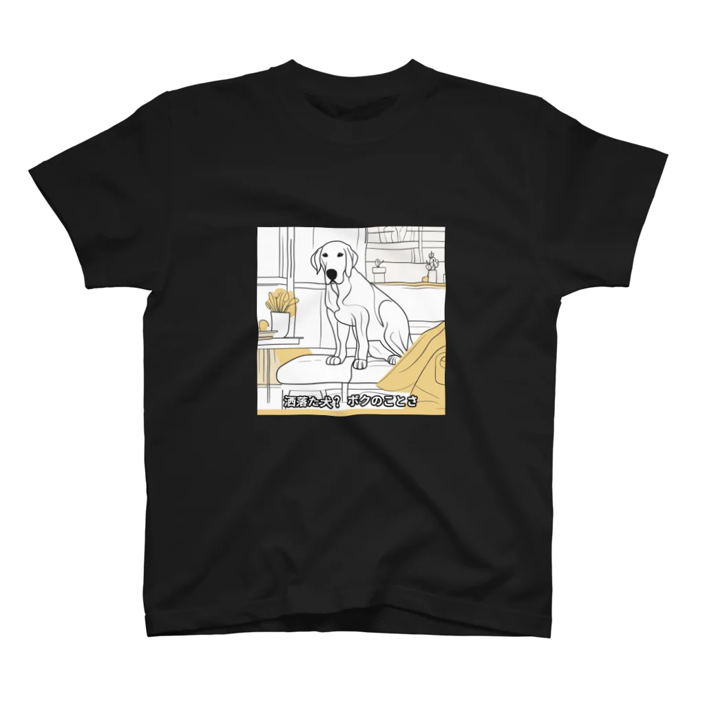 犬と字幕の洒落たラブラドール スタンダードTシャツ