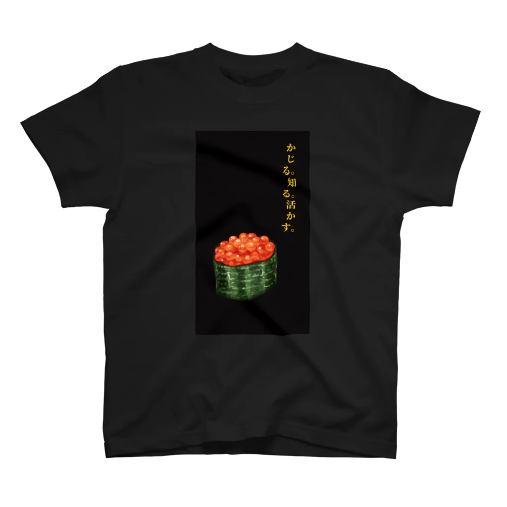 ©りんごをかじるKAZIRUのかじる。知る。活かす。いくら スタンダードTシャツ