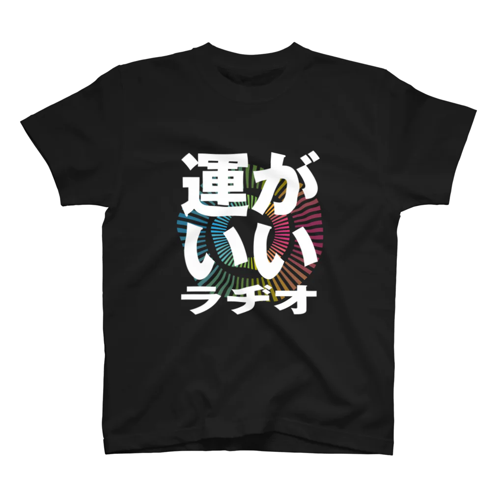 リクライブ公式のPodcast番組「エフピオ浅山の運がいいラヂオ」 티셔츠