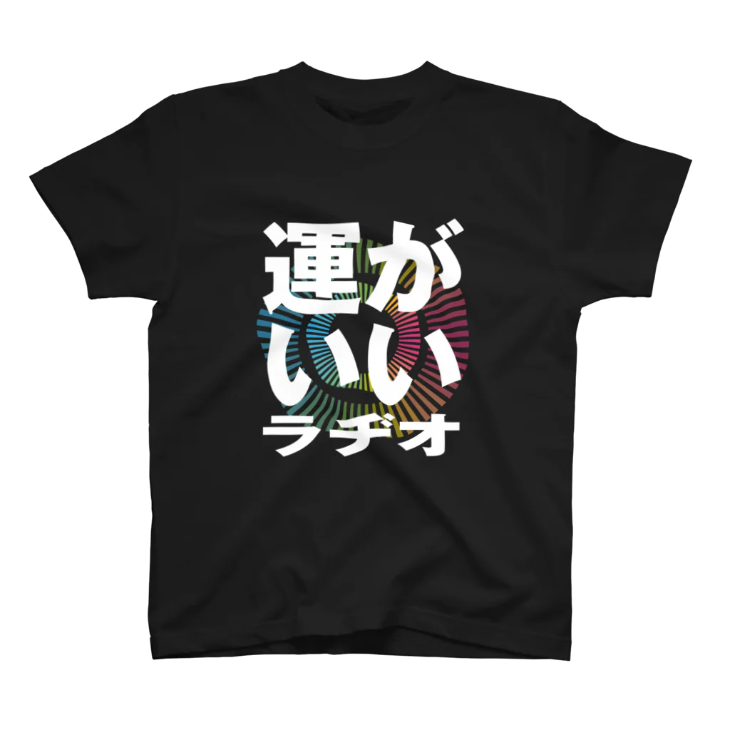 リクライブ公式のPodcast番組「エフピオ浅山の運がいいラヂオ」 スタンダードTシャツ