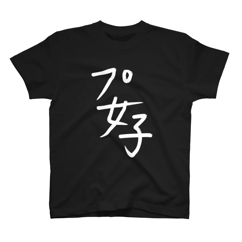 umicoのプ女子 スタンダードTシャツ