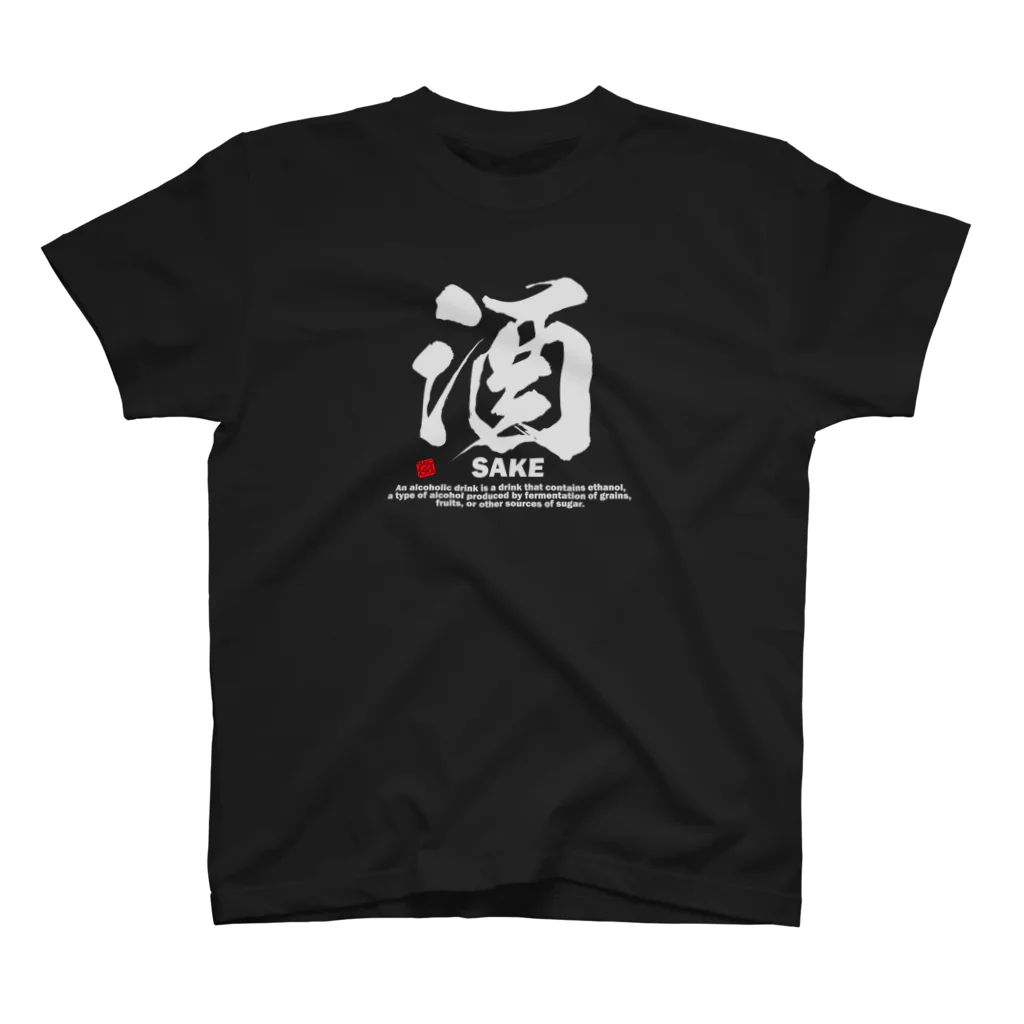 アタマスタイルの漢字Tシャツ：酒(さけ・SAKE)：面白文字デザイン・漢字おもしろ系 スタンダードTシャツ