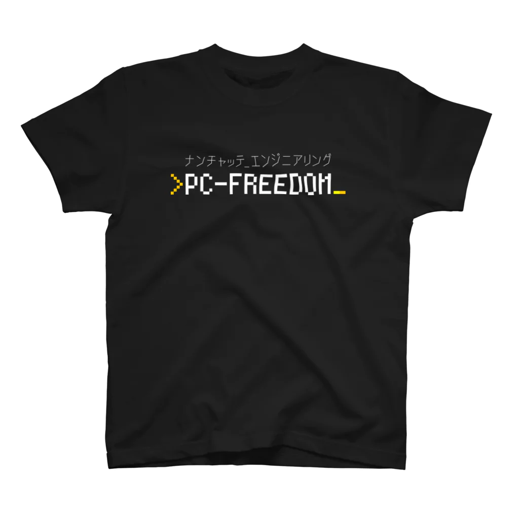 💻ⓅⒸ🄵🅁🄴🄴🄳🄾🄼＠なんちゃってエンジニアリング。のPC-FREEDOM Official グッズ スタンダードTシャツ