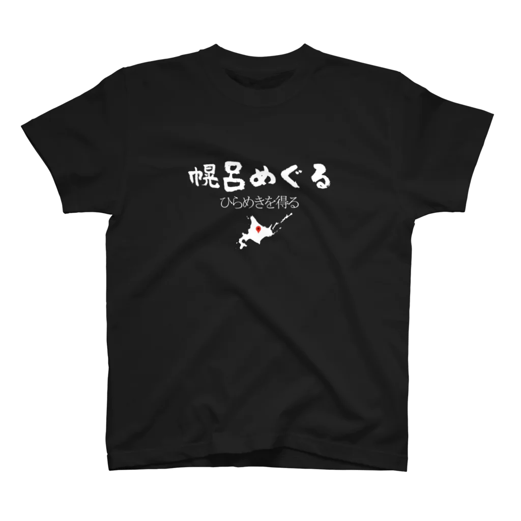 幌呂めぐる公式ショップSUZURI店のひらめきを得るグッズ・白文字 スタンダードTシャツ