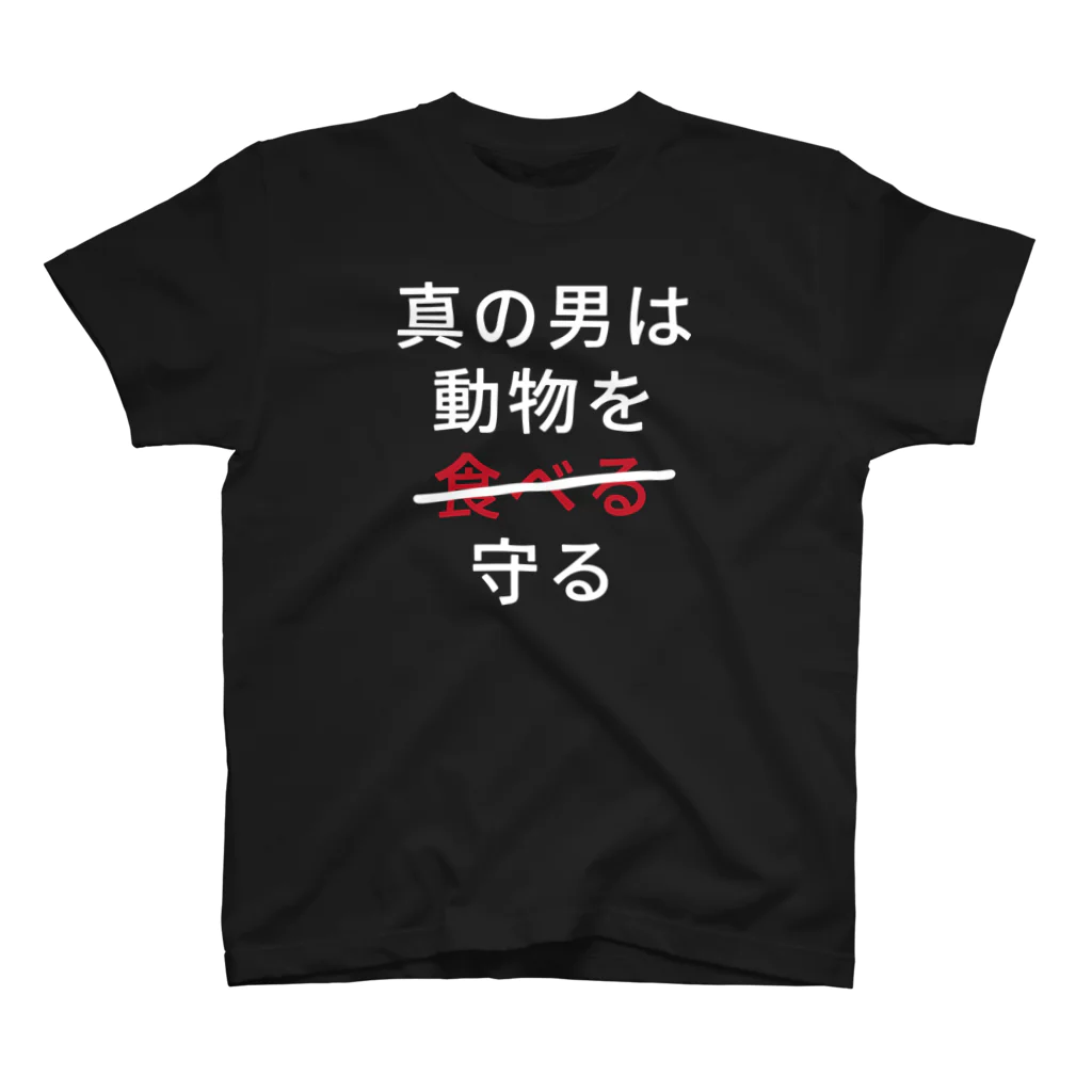 Let's go vegan!の真の男は動物を守る スタンダードTシャツ