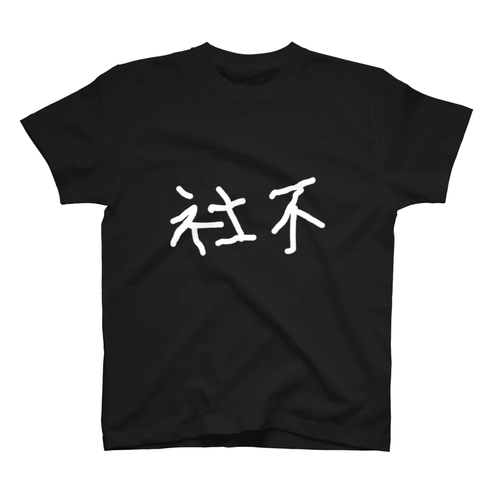 どうも社不です💩の🫶熱狂的🫶【前/後ロゴ大】 Regular Fit T-Shirt