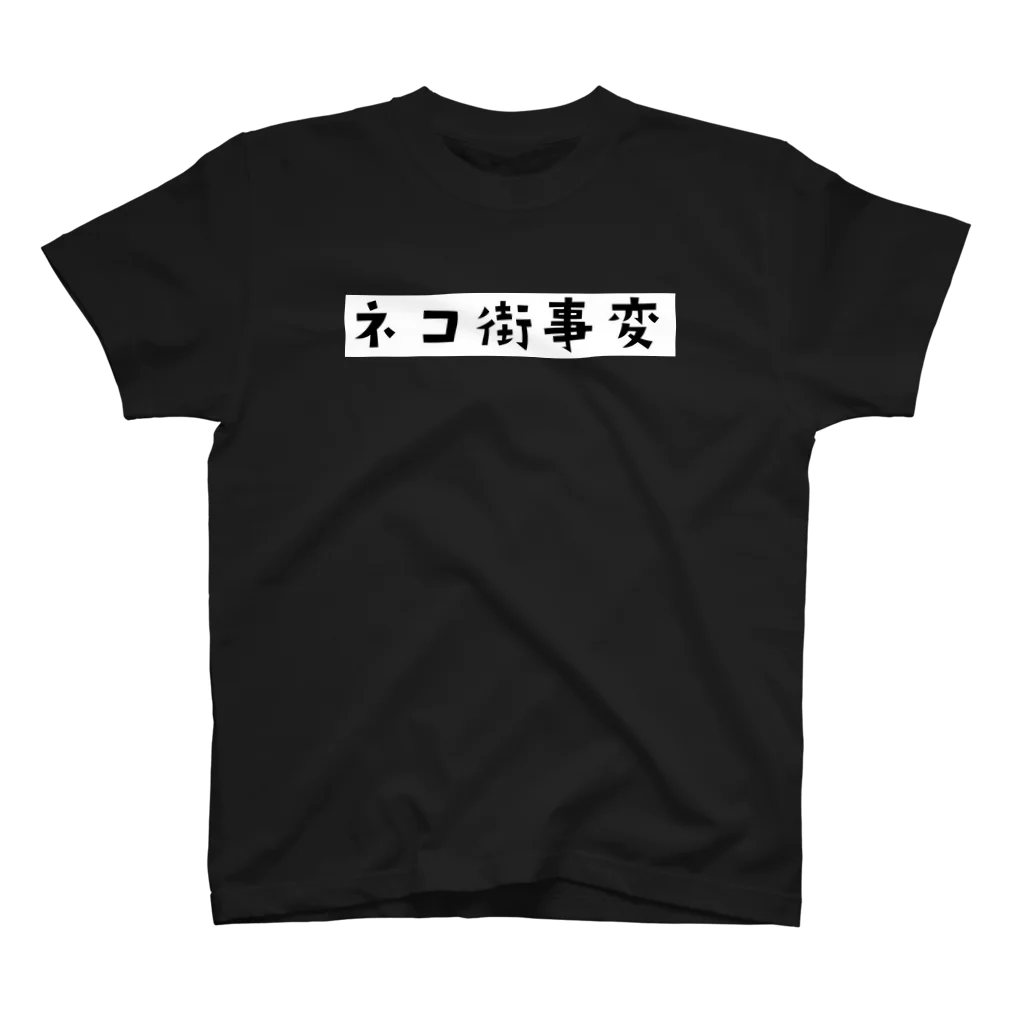 ネコ街事変のネコ街事変(ロゴ) スタンダードTシャツ