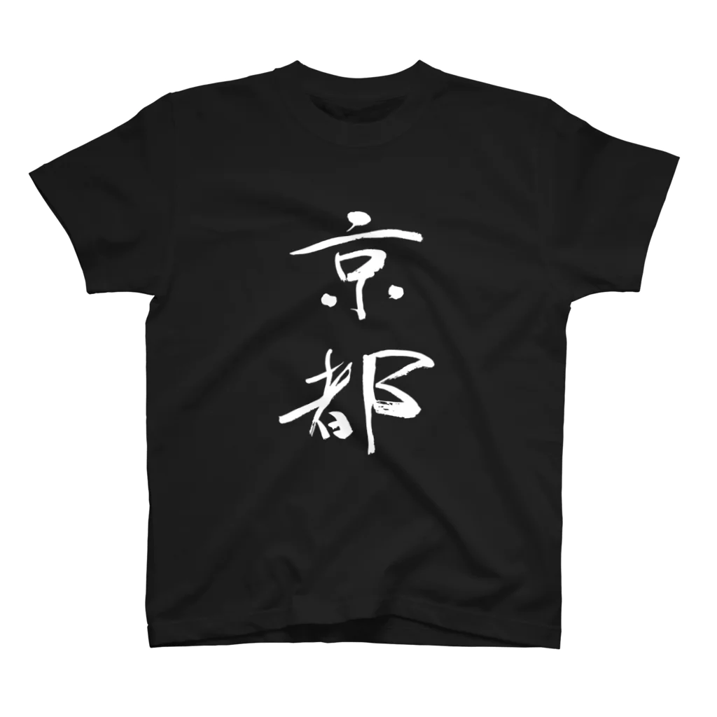 Japanese kanji T-shirt （Yuu）のKyoto（京都） スタンダードTシャツ