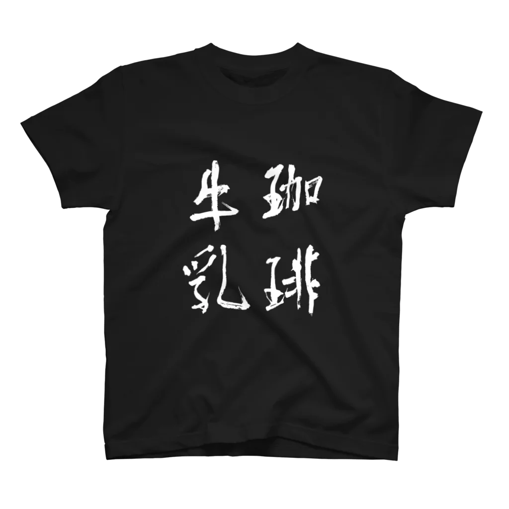 Japanese kanji T-shirt （Yuu）のKohi gyunyu（珈琲牛乳） スタンダードTシャツ