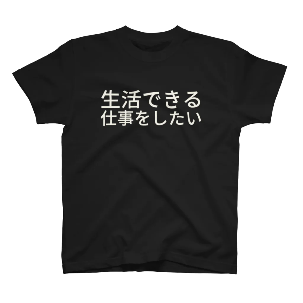 ミラくまの生活できる仕事をしたい スタンダードTシャツ