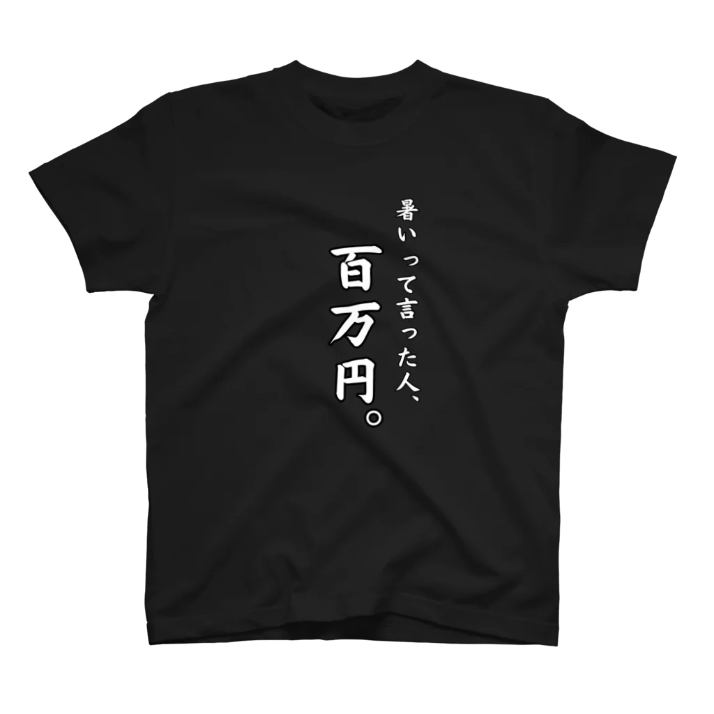 給食のおねえさんの暑いって言った人、百万円(黒T、白文字ver.) スタンダードTシャツ