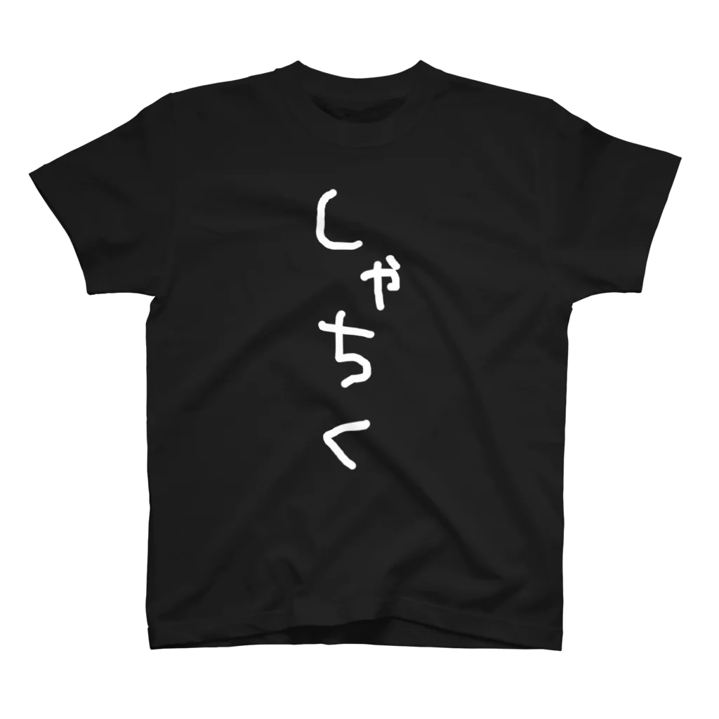 狐花てん-Ten Kitsunebana-の社長直筆のしゃちく(白) スタンダードTシャツ