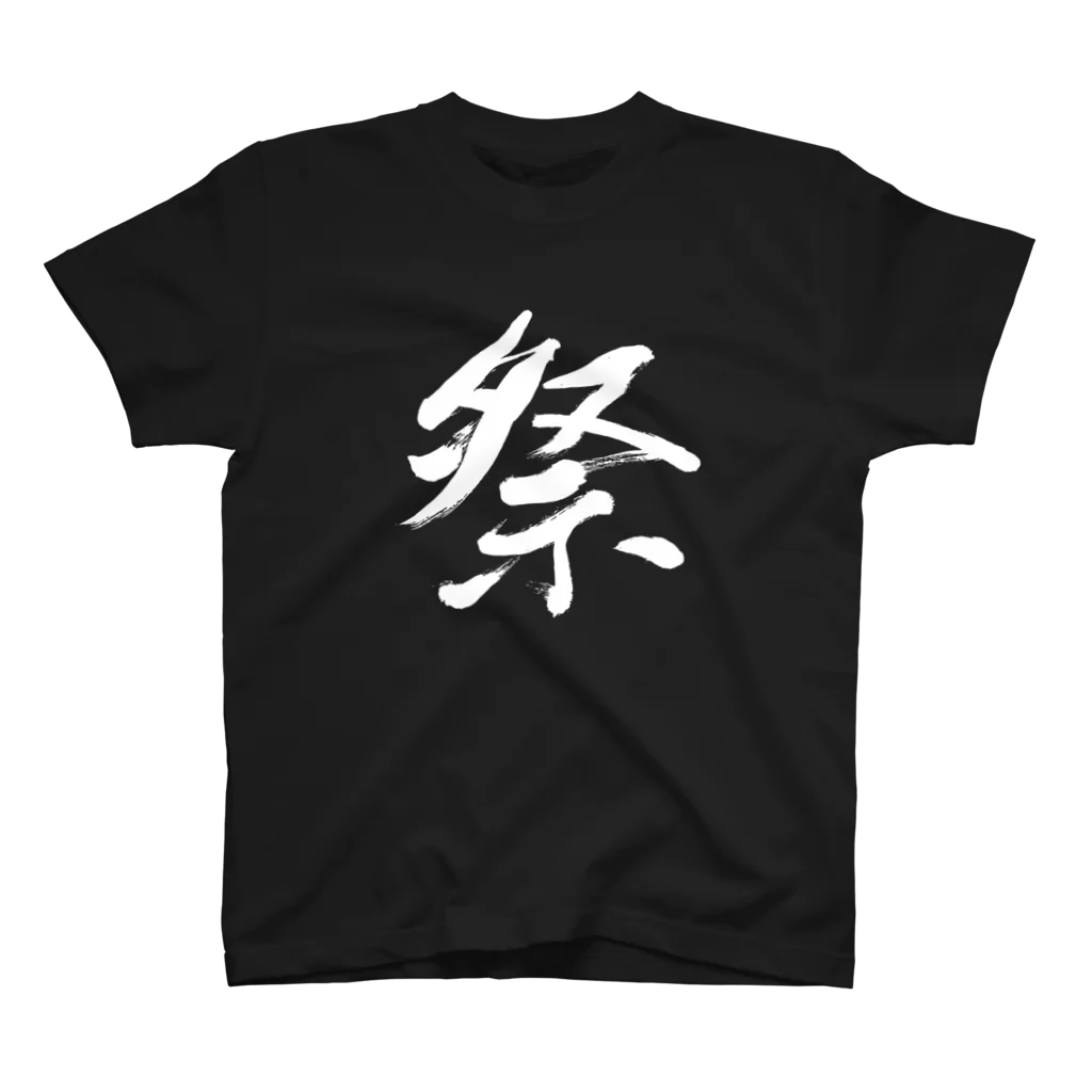 Japanese kanji T-shirt （Yuu）のMatsuri（祭） スタンダードTシャツ