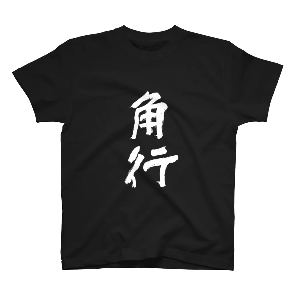 Japanese kanji T-shirt （Yuu）のKakugyo（角行） スタンダードTシャツ