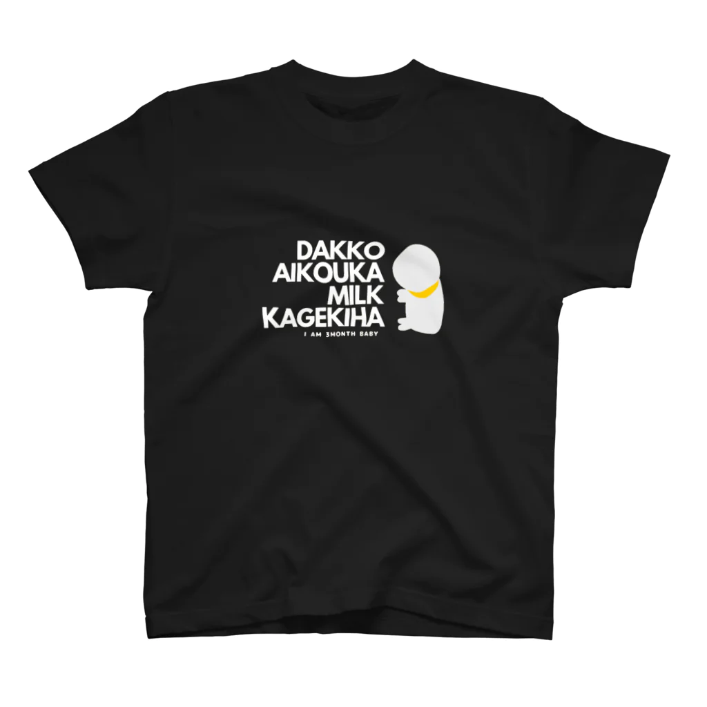 zo_shanの抱っこ愛好家・ミルク過激派 (白文字ver) スタンダードTシャツ