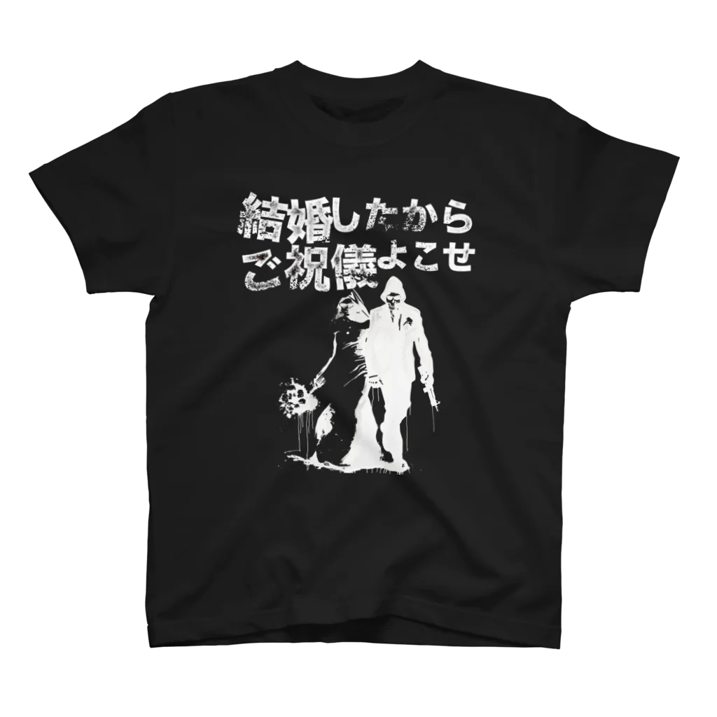 muscle_oniisanの結婚したからご祝儀よこせ　黒用 Regular Fit T-Shirt