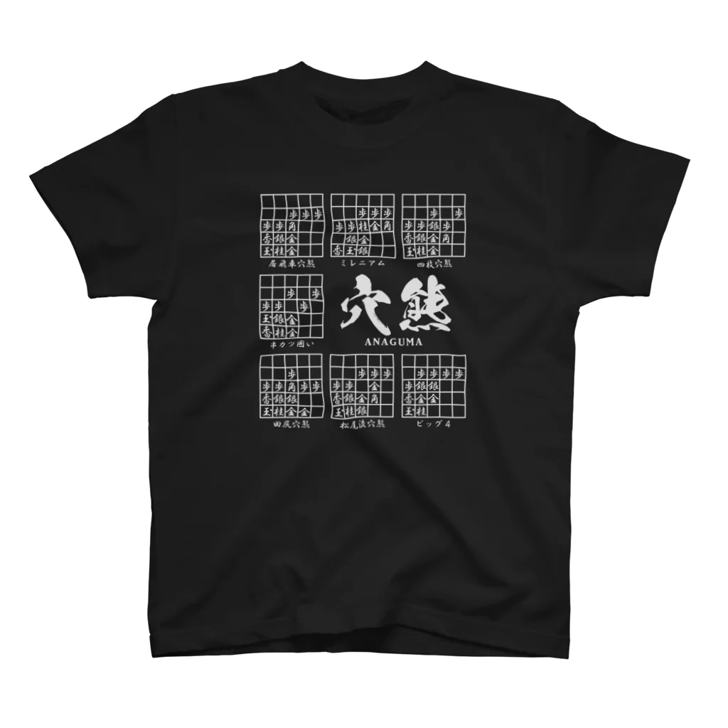 アタマスタイルの将棋：穴熊囲いの種類（一覧）居飛車穴熊ほか Regular Fit T-Shirt