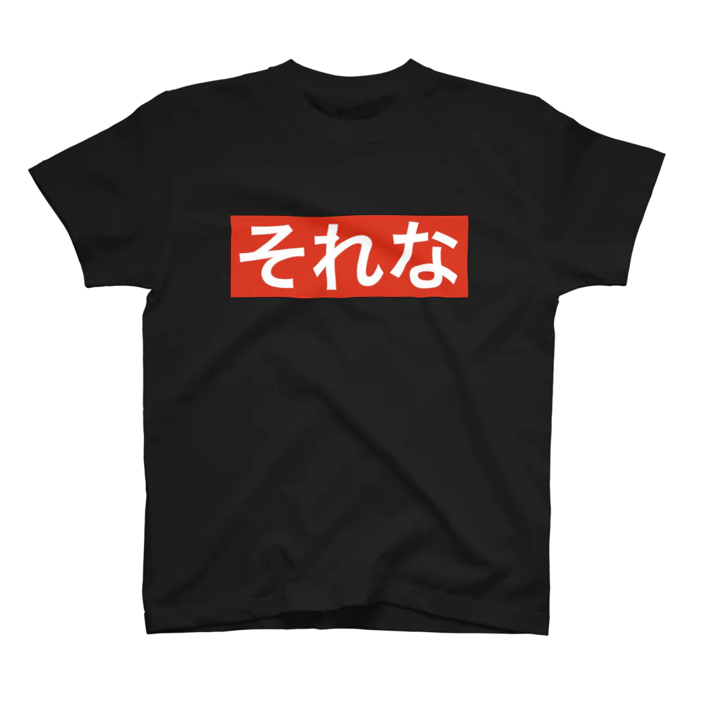 maiのひとことシリーズ それなVer. スタンダードTシャツ