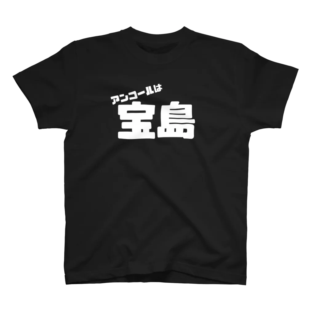 吹奏楽デザインのアンコールは宝島 スタンダードTシャツ