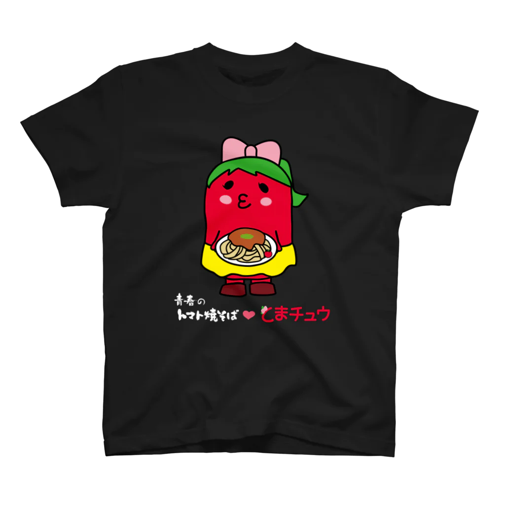 青春のトマト焼そば【公式】の（濃色）青春のトマト焼そば❤️とまチュウ Regular Fit T-Shirt