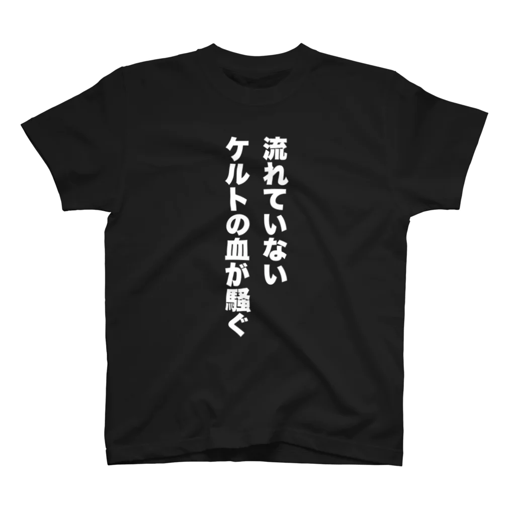 ロキベビジャンの流れていないケルトの血が騒ぐ(黒) スタンダードTシャツ