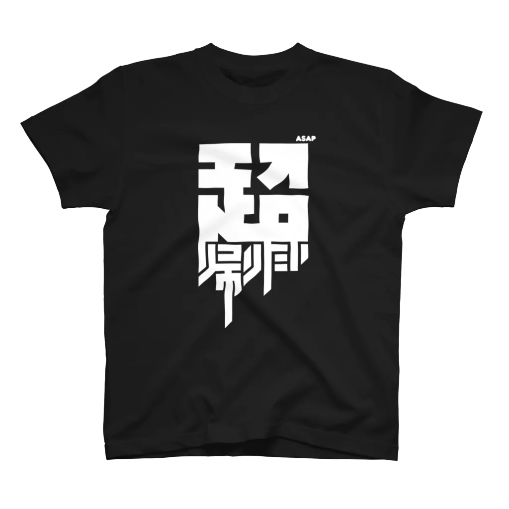 中央町戦術工芸　旧グラフィック局跡地の超帰りたい スタンダードTシャツ